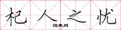 田英章杞人之忧楷书怎么写