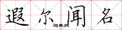 田英章遐尔闻名楷书怎么写