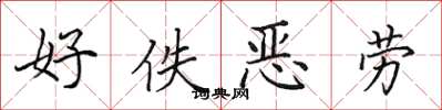 田英章好佚恶劳楷书怎么写