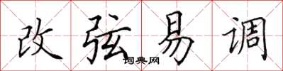田英章改弦易调楷书怎么写