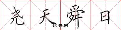 田英章尧天舜日楷书怎么写