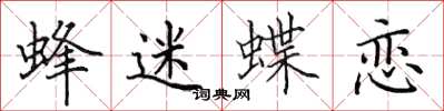 田英章蜂迷蝶恋楷书怎么写