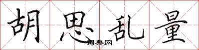田英章胡思乱量楷书怎么写