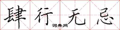 田英章肆行无忌楷书怎么写