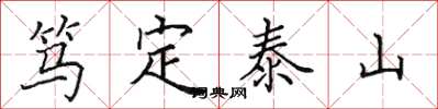 田英章笃定泰山楷书怎么写