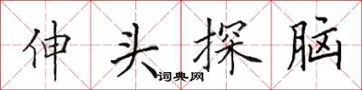田英章伸头探脑楷书怎么写