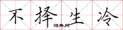 田英章不择生冷楷书怎么写