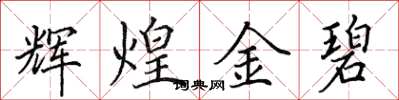 田英章辉煌金碧楷书怎么写