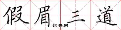 田英章假眉三道楷书怎么写