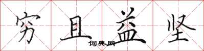 田英章穷且益坚楷书怎么写
