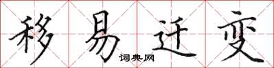 田英章移易迁变楷书怎么写