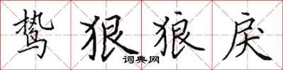 田英章鸷狠狼戾楷书怎么写