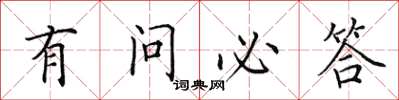 田英章有问必答楷书怎么写