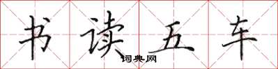田英章书读五车楷书怎么写