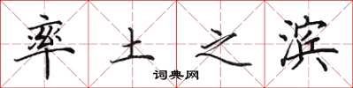 田英章率土之滨楷书怎么写