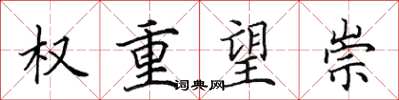 田英章权重望崇楷书怎么写