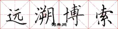 田英章远溯博索楷书怎么写