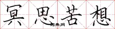 田英章冥思苦想楷书怎么写