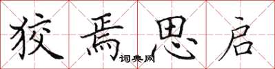 田英章狡焉思启楷书怎么写