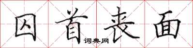 田英章囚首丧面楷书怎么写