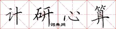 田英章计研心算楷书怎么写