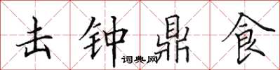 田英章击钟鼎食楷书怎么写