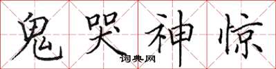 田英章鬼哭神惊楷书怎么写