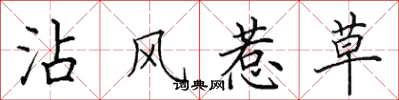 田英章沾风惹草楷书怎么写