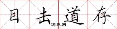 田英章目击道存楷书怎么写