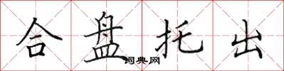 田英章合盘托出楷书怎么写