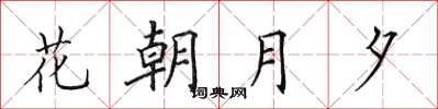 田英章花朝月夕楷书怎么写