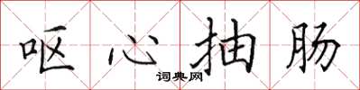 田英章呕心抽肠楷书怎么写