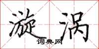 田英章漩涡楷书怎么写