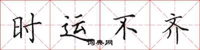 田英章时运不齐楷书怎么写