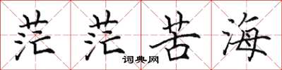田英章茫茫苦海楷书怎么写