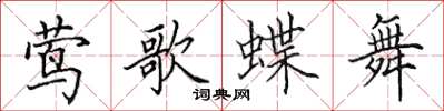 田英章莺歌蝶舞楷书怎么写