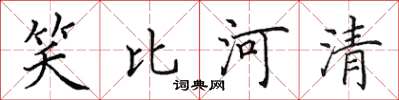 田英章笑比河清楷书怎么写