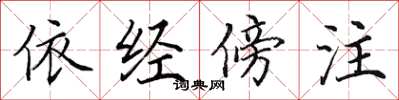 田英章依经傍注楷书怎么写