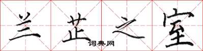 田英章兰芷之室楷书怎么写