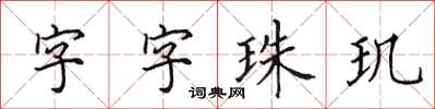 田英章字字珠玑楷书怎么写