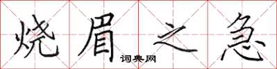 田英章烧眉之急楷书怎么写