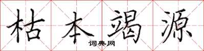 田英章枯本竭源楷书怎么写