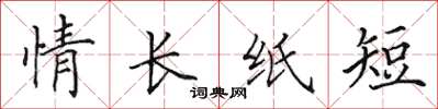 田英章情长纸短楷书怎么写