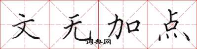 田英章文无加点楷书怎么写