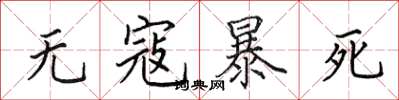 田英章无寇暴死楷书怎么写