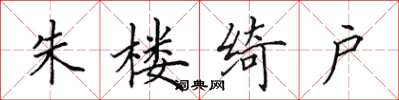 田英章朱楼绮户楷书怎么写