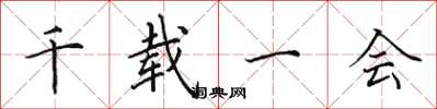 田英章千载一会楷书怎么写