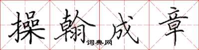 田英章操翰成章楷书怎么写