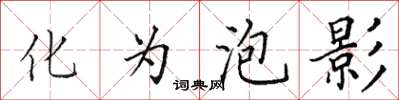田英章化为泡影楷书怎么写