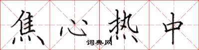 田英章焦心热中楷书怎么写